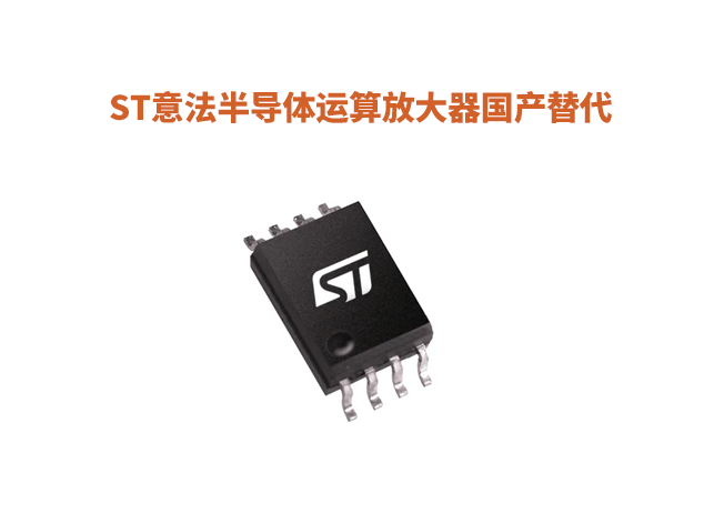 ST意法半導(dǎo)體運(yùn)算放大器TSV612等型號國產(chǎn)替代匯總