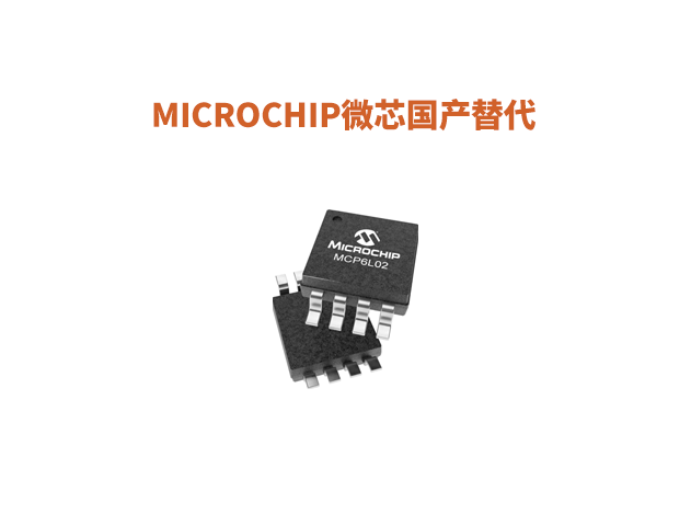Microchip（微芯）運(yùn)算放大器和比較器國產(chǎn)替代匯總