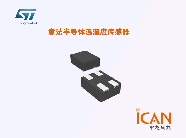 意法半導(dǎo)體溫濕度傳感器簡介、應(yīng)用、常