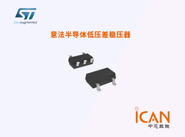尋找意法芯片穩(wěn)壓器供應(yīng)商？中芯巨能是您
