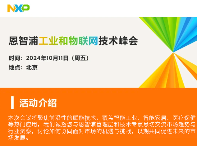 恩智浦引領(lǐng)邊緣AI潮流，聚焦工業(yè)與物聯(lián)網(wǎng)技術(shù)峰會(huì)