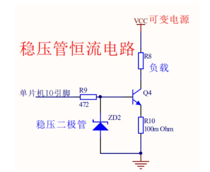  穩(wěn)壓二極管恒流電路