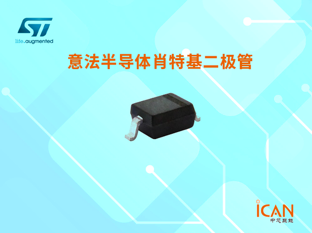 意法半導(dǎo)體肖特基二極管選型表（三）