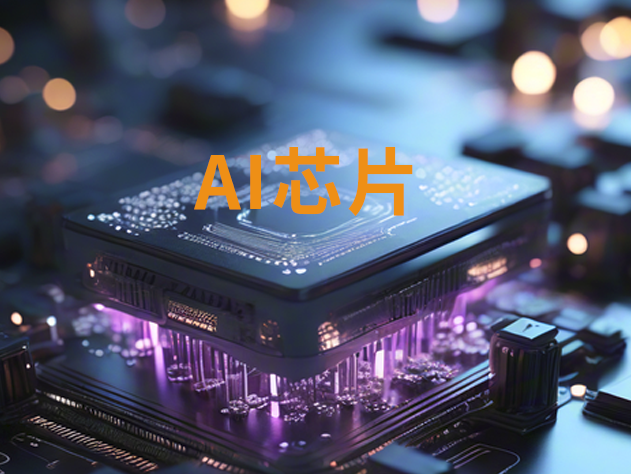 字節(jié)跳動加速自研AI芯片，力爭2026年前實現(xiàn)量產(chǎn)