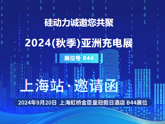 硅動力邀您共襄2024秋季亞洲充電展