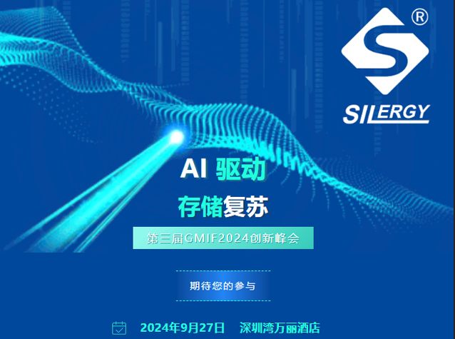 2024年GMIF創(chuàng)新峰會(huì)：AI驅(qū)動(dòng)下的存儲(chǔ)復(fù)蘇與電源管理