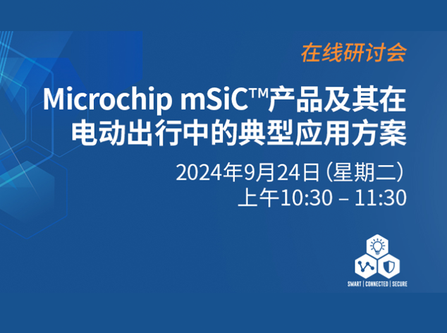 Microchip與EEWorld聯(lián)合推出在線研討會(huì)