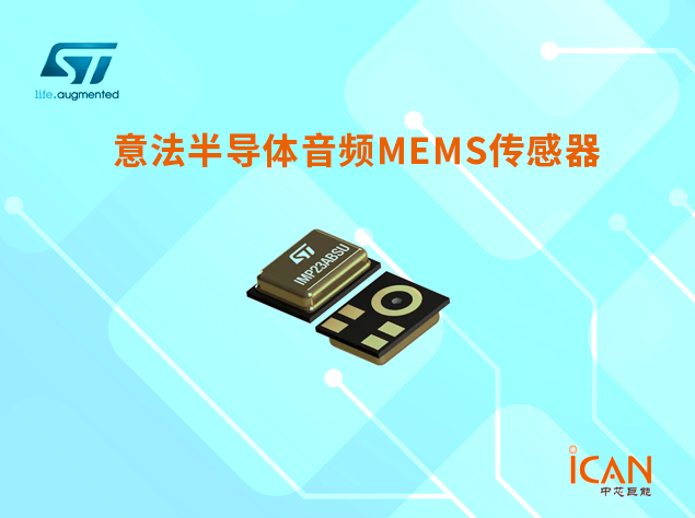 意法半導(dǎo)體音頻MEMS傳感器選型表