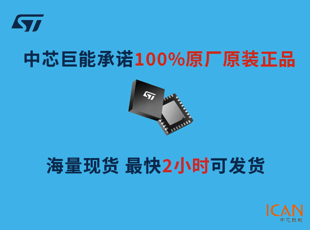 意法代理商哪家好？中芯巨能幫你解決成本控制難題