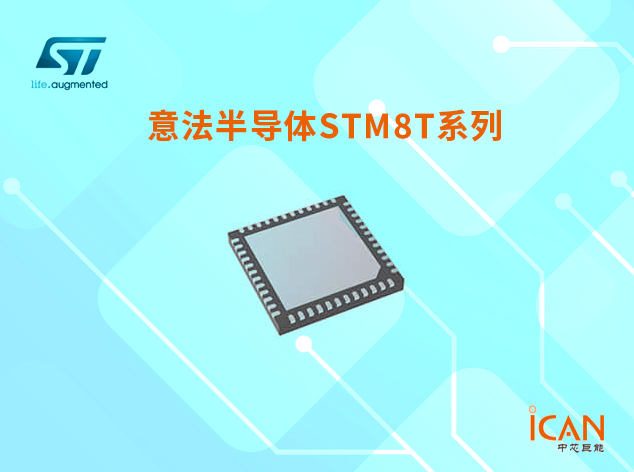 意法半導(dǎo)體STM8T系列：產(chǎn)品簡(jiǎn)介和選型表