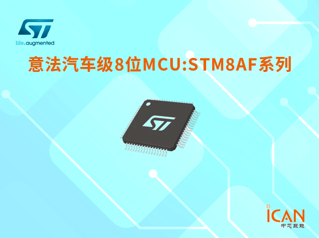 意法半導(dǎo)體汽車(chē)級(jí)8位MCU STM8AF系列選型表及現(xiàn)貨供應(yīng)