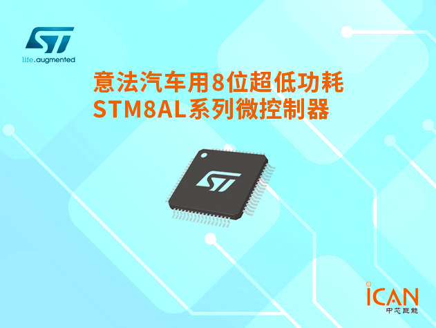意法半導(dǎo)體汽車(chē)用8位超低功耗STM8AL系列微控制器選型表及現(xiàn)貨
