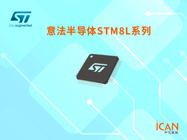 意法半導(dǎo)體STM8L系列：簡(jiǎn)介、選型表及現(xiàn)貨
