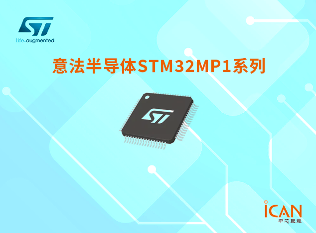 STM32MP1系列微處理器選型表及現(xiàn)貨