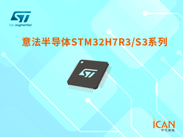 STM32H7R3/S3系列選型表及現(xiàn)貨