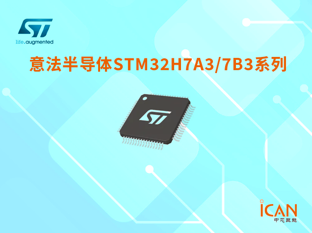 意法半導(dǎo)體STM32H7A3/7B3系列技術(shù)參數(shù)詳解