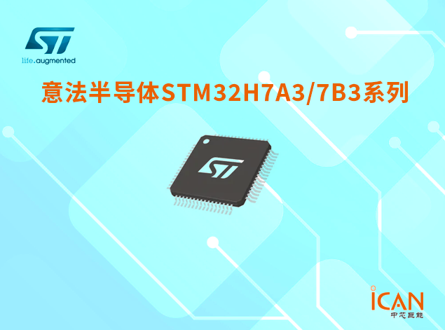 STM32H7A3/7B3系列微控制器選型表及現(xiàn)貨