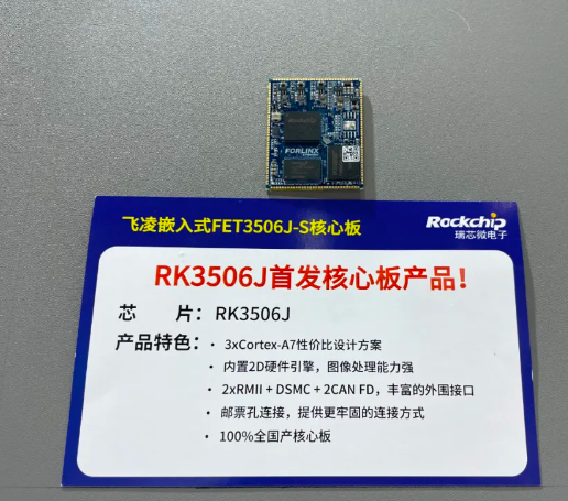 飛凌嵌入式核心板FET3506J-S