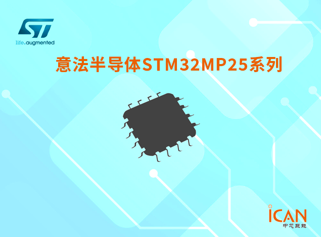 意法半導(dǎo)體STM32MP25系列選型表及現(xiàn)貨供應(yīng)