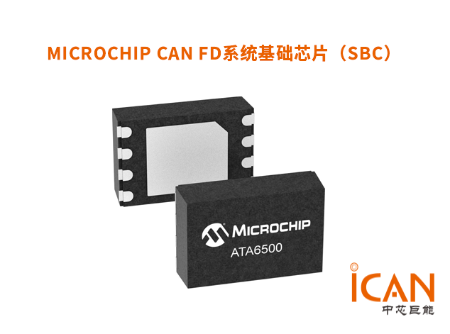 Microchip的CAN系統(tǒng)基礎(chǔ)芯片（SBC）