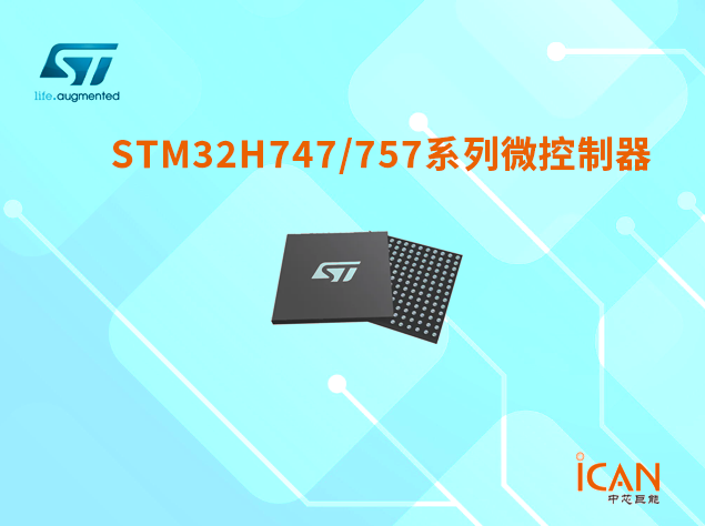 意法半導(dǎo)體STM32H747/757系列選型表及現(xiàn)貨