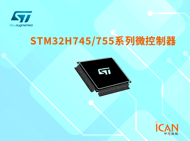 意法半導(dǎo)體STM32H745/755系列選型表及現(xiàn)貨