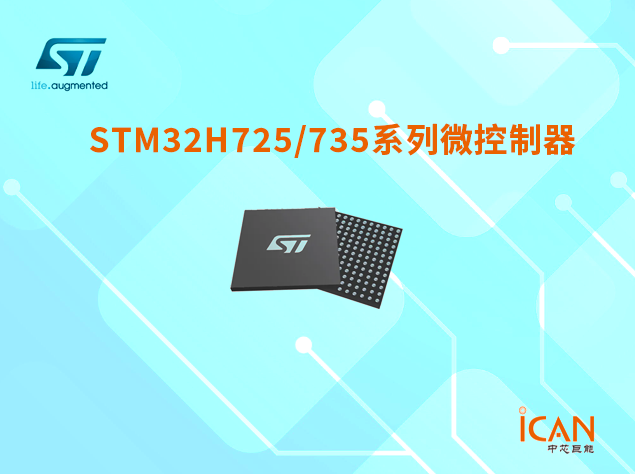 意法半導(dǎo)體STM32H725/735系列微控制器