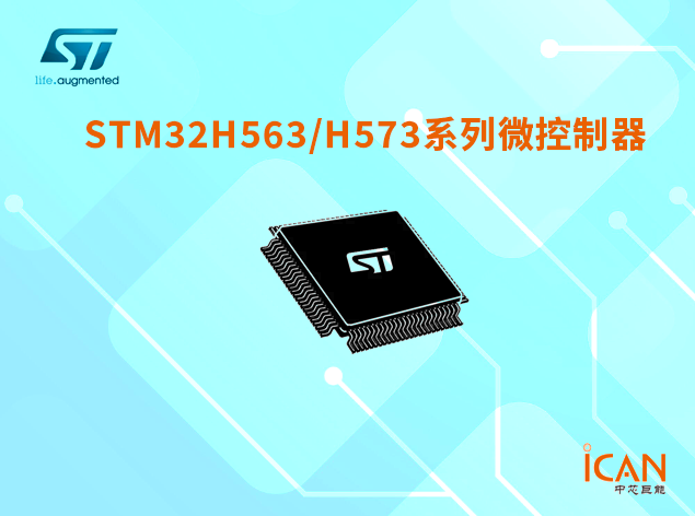 意法半導(dǎo)體STM32H563/H573系列選型表及現(xiàn)貨