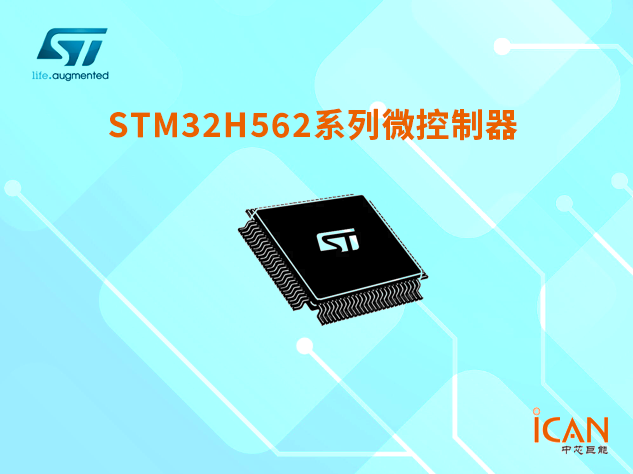 意法半導(dǎo)體STM32H562系列微控制器選型