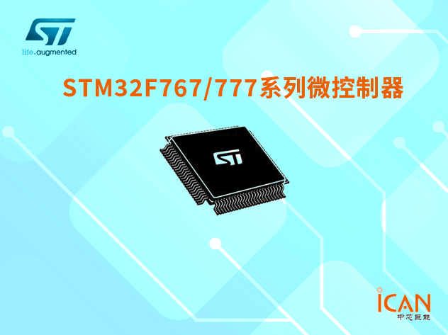 意法半導(dǎo)體STM32F767/777系列微控制器選型表及現(xiàn)貨