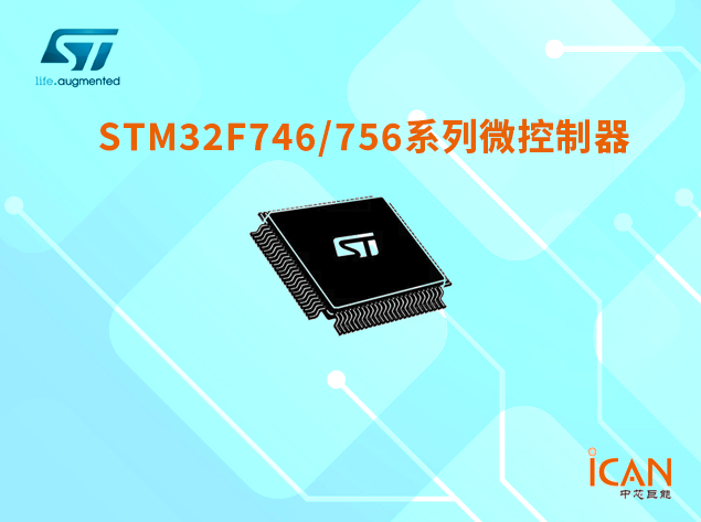 意法半導(dǎo)體STM32F746/756系列微控制器選型表及現(xiàn)貨