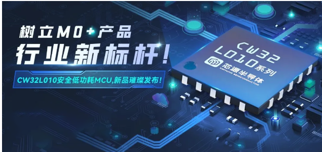武漢芯源半導體CW32L010系列：樹立M0+微控制器新標桿