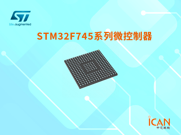 意法半導(dǎo)體STM32F745系列選型表及現(xiàn)貨