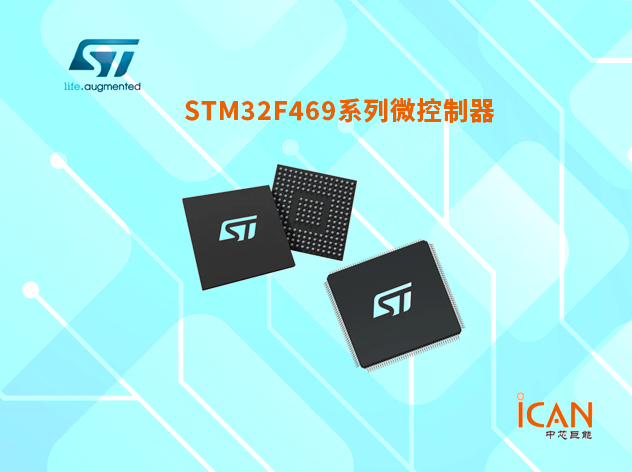 意法半導(dǎo)體STM32F469系列選型表及現(xiàn)貨