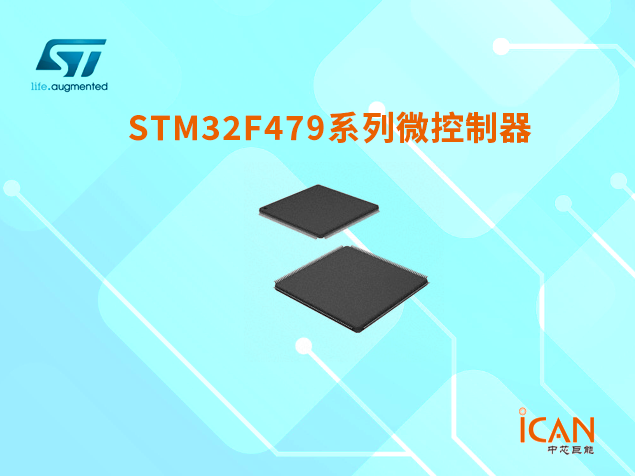 意法半導(dǎo)體STM32F479系列微控制器選型表及現(xiàn)貨