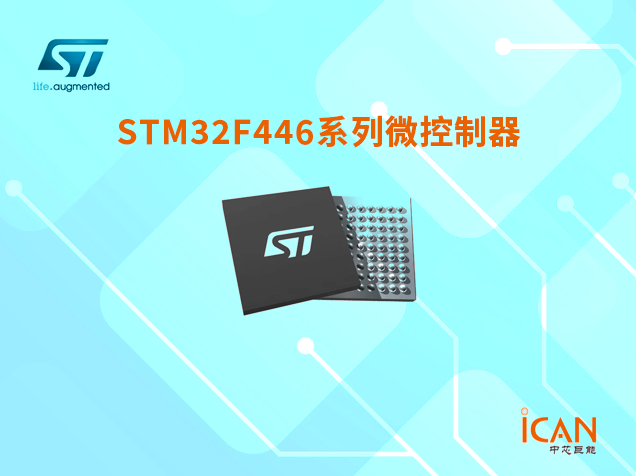 意法半導(dǎo)體STM32F446系列微控制器選型表及現(xiàn)貨