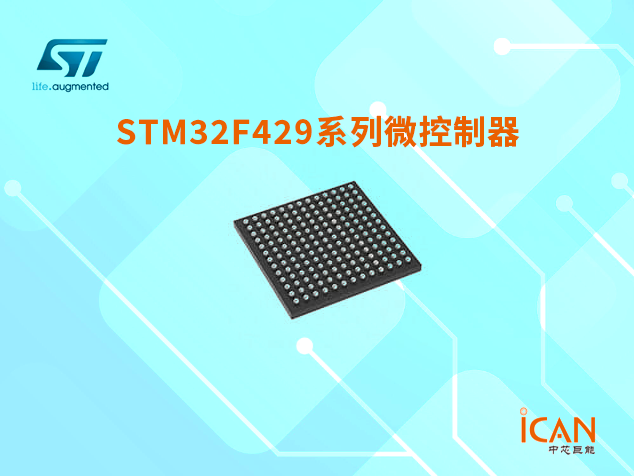 意法半導(dǎo)體STM32F429系列微控制器選型表及現(xiàn)貨