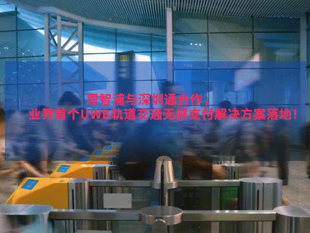 恩智浦Trimension UWB技術助力深圳通實
