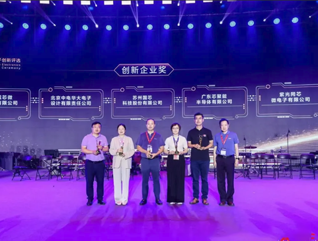 國芯科技榮膺2024年度“金芯獎(jiǎng)·創(chuàng)新企業(yè)獎(jiǎng)”