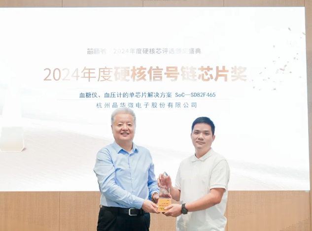 杭州晶華微電子榮獲2024年度硬核信號鏈芯片獎