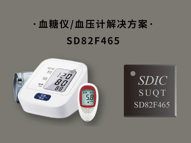  SD82F465血糖儀/血壓計SoC芯片
