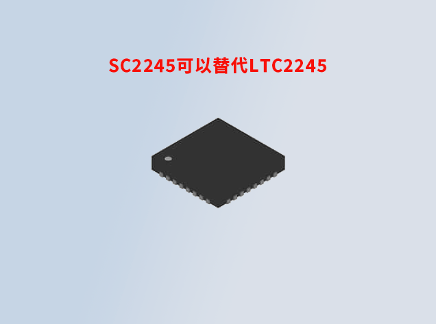 SC2245可以替代LTC2245：高性能模數(shù)轉(zhuǎn)換器在安防成像系統(tǒng)中的應(yīng)用