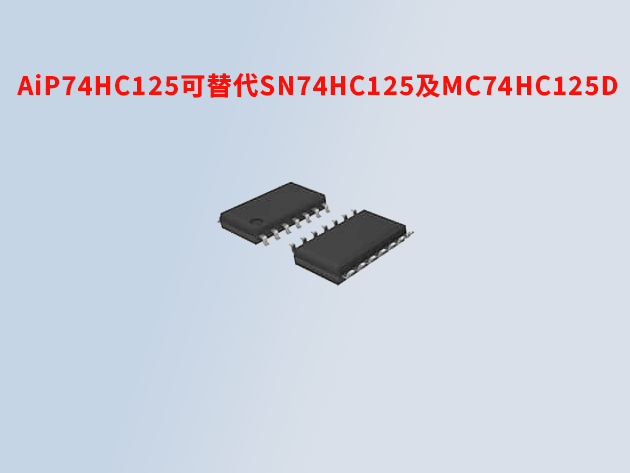 ?AiP74HC125：可替代TI的SN74HC125及NXP的MC74HC125D的高性能緩沖器/線驅(qū)動器