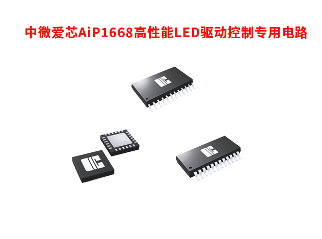 中微愛芯AiP1668高性能LED驅(qū)動控制專用電路，可以替代天微的TM1668