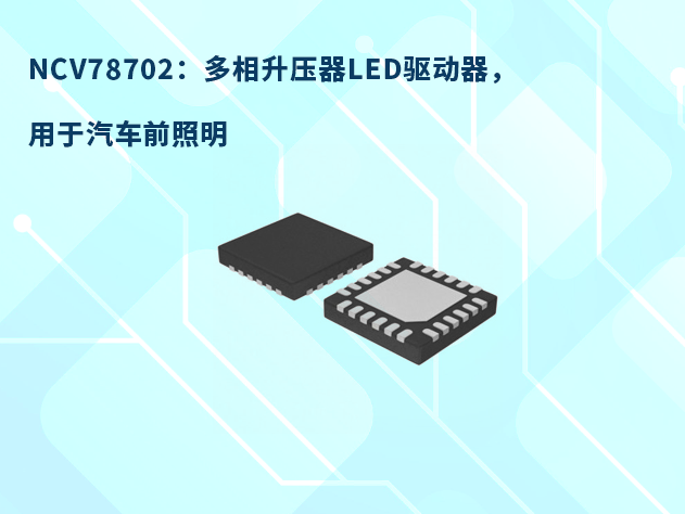 NCV78702：專為汽車前照燈設(shè)計的高效升壓