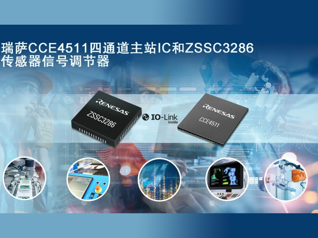 瑞薩電子推出CCE4511和ZSSC3286助力zgh