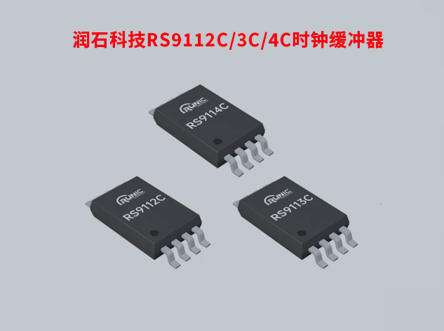 潤石科技RS9112C/3C/4C時(shí)鐘緩沖器