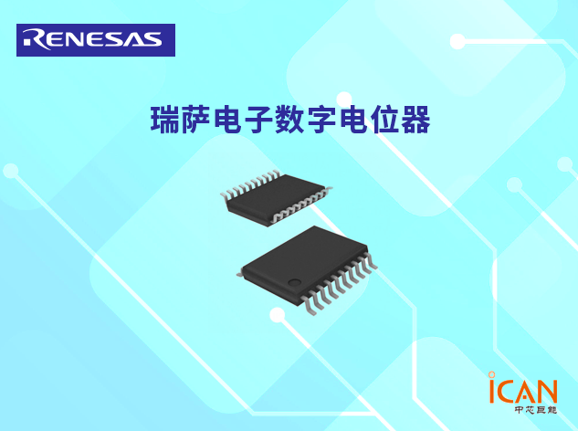 X95840（瑞薩電子數(shù)字電位器）技術(shù)參數(shù)及現(xiàn)貨