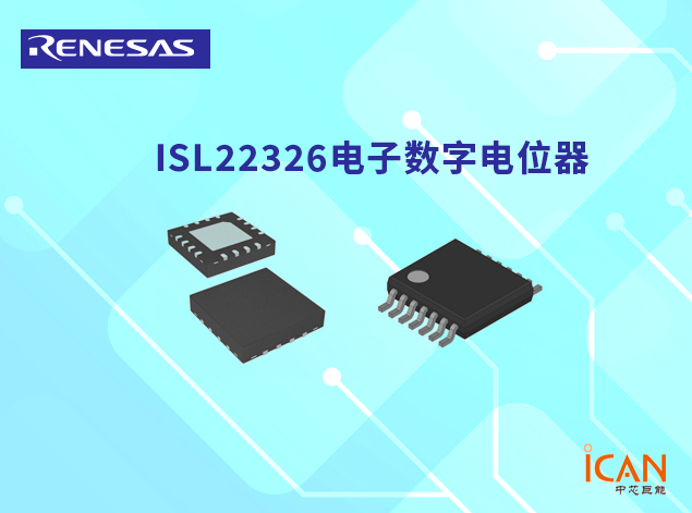 ISL22326雙通道數(shù)字電位器：低噪聲、低功