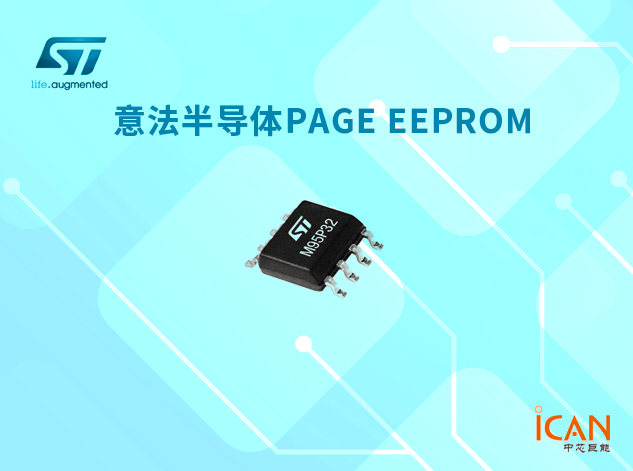 意法半導(dǎo)體推出Page EEPROM：結(jié)合EEPROM